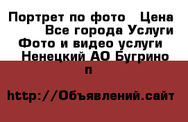 Портрет по фото › Цена ­ 700 - Все города Услуги » Фото и видео услуги   . Ненецкий АО,Бугрино п.